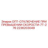 2236203049 ОПТ-ОТКЛЮЧЕНИЕ ПРИ ПРЕВЫШЕНИИ СКОРОСТИ-7Т-276 Epiroc
