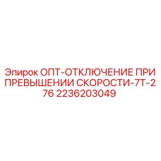 2236203049 ОПТ-ОТКЛЮЧЕНИЕ ПРИ ПРЕВЫШЕНИИ СКОРОСТИ-7Т-276 Epiroc