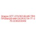 2236203049 ОПТ-ОТКЛЮЧЕНИЕ ПРИ ПРЕВЫШЕНИИ СКОРОСТИ-7Т-276 Epiroc