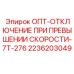 2236203049 ОПТ-ОТКЛЮЧЕНИЕ ПРИ ПРЕВЫШЕНИИ СКОРОСТИ-7Т-276 Epiroc
