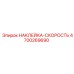 4700269690 НАКЛЕЙКА-СКОРОСТЬ Epiroc