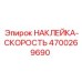 4700269690 НАКЛЕЙКА-СКОРОСТЬ Epiroc