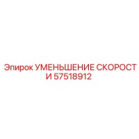 57518912 УМЕНЬШЕНИЕ СКОРОСТИ Epiroc