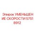 57518912 УМЕНЬШЕНИЕ СКОРОСТИ Epiroc