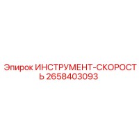 2658403093 ИНСТРУМЕНТ-СКОРОСТЬ Epiroc