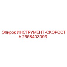 2658403093 ИНСТРУМЕНТ-СКОРОСТЬ Epiroc