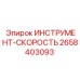 2658403093 ИНСТРУМЕНТ-СКОРОСТЬ Epiroc