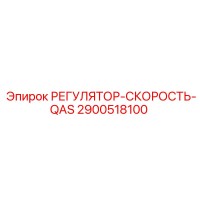 2900518100 РЕГУЛЯТОР-СКОРОСТЬ-QAS Epiroc