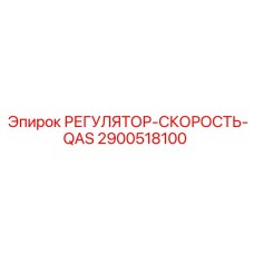 2900518100 РЕГУЛЯТОР-СКОРОСТЬ-QAS Epiroc