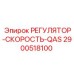 2900518100 РЕГУЛЯТОР-СКОРОСТЬ-QAS Epiroc