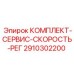 Комплект для сервиса регулятора скорости буровой техники 2910302200 Epiroc