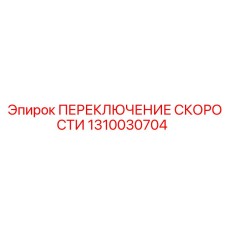1310030704 ПЕРЕКЛЮЧЕНИЕ СКОРОСТИ Epiroc