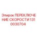 1310030704 ПЕРЕКЛЮЧЕНИЕ СКОРОСТИ Epiroc