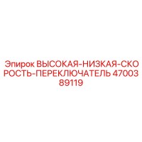 4700389119 ПЕРЕКЛЮЧАТЕЛЬ СКОРОСТЕЙ Epiroc