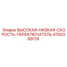 4700389119 ПЕРЕКЛЮЧАТЕЛЬ СКОРОСТЕЙ Epiroc