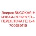 4700389119 ПЕРЕКЛЮЧАТЕЛЬ СКОРОСТЕЙ Epiroc