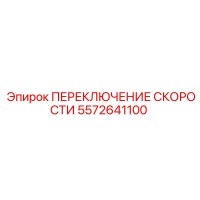 5572641100 ПЕРЕКЛЮЧЕНИЕ СКОРОСТИ Epiroc