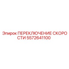 5572641100 ПЕРЕКЛЮЧЕНИЕ СКОРОСТИ Epiroc