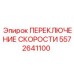 5572641100 ПЕРЕКЛЮЧЕНИЕ СКОРОСТИ Epiroc