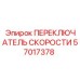 57017378 ПЕРЕКЛЮЧАТЕЛЬ СКОРОСТИ Epiroc