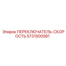 5731500581 ПЕРЕКЛЮЧАТЕЛЬ-СКОРОСТЬ Epiroc