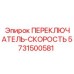 5731500581 ПЕРЕКЛЮЧАТЕЛЬ-СКОРОСТЬ Epiroc