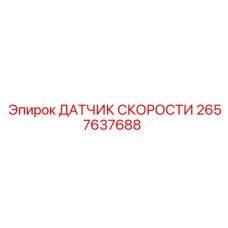 2657637688 ДАТЧИК СКОРОСТИ Epiroc