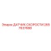 2657637688 ДАТЧИК СКОРОСТИ Epiroc