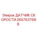 2657637688 ДАТЧИК СКОРОСТИ Epiroc