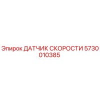 5730010385 ДАТЧИК СКОРОСТИ Epiroc