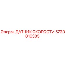 5730010385 ДАТЧИК СКОРОСТИ Epiroc