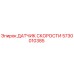 5730010385 ДАТЧИК СКОРОСТИ Epiroc