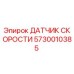 5730010385 ДАТЧИК СКОРОСТИ Epiroc