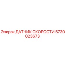 5730023673 ДАТЧИК СКОРОСТИ Epiroc