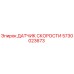 5730023673 ДАТЧИК СКОРОСТИ Epiroc
