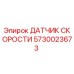 5730023673 ДАТЧИК СКОРОСТИ Epiroc