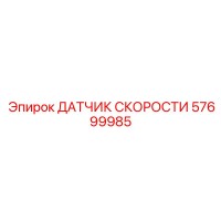 57699985 ДАТЧИК СКОРОСТИ Epiroc