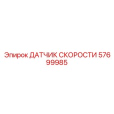 57699985 ДАТЧИК СКОРОСТИ Epiroc