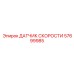 57699985 ДАТЧИК СКОРОСТИ Epiroc