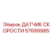 57699985 ДАТЧИК СКОРОСТИ Epiroc