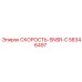58346497 СКОРОСТЬ-SNSR-C Epiroc