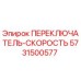 5731500577 ПЕРЕКЛЮЧАТЕЛЬ-СКОРОСТЬ Epiroc