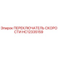 HC12335159 ПЕРЕКЛЮЧАТЕЛЬ СКОРОСТИ Epiroc