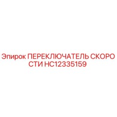 HC12335159 ПЕРЕКЛЮЧАТЕЛЬ СКОРОСТИ Epiroc