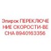 8940163356 ПЕРЕКЛЮЧЕНИЕ СКОРОСТИ-ВЕСНА Epiroc