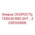 Фото детали 2236100668 СКОРОСТЬ TE8X45 R80 ЗНТ для буровых установок Epiroc