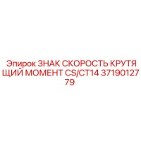 3719012779 ЗНАК СКОРОСТЬ КРУТЯЩИЙ МОМЕНТ CS/CT14 Epiroc
