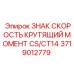 Оригинальный информационный знак Epiroc 3719012779 для буровых установок