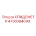 4700384093 СПИДОМЕТР Epiroc