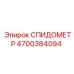 4700384094 СПИДОМЕТР Epiroc